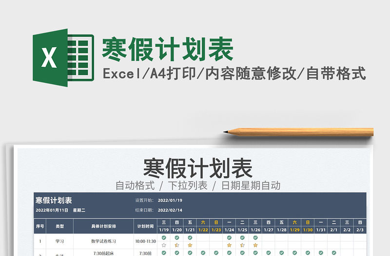 2022寒假計劃表免費下載
