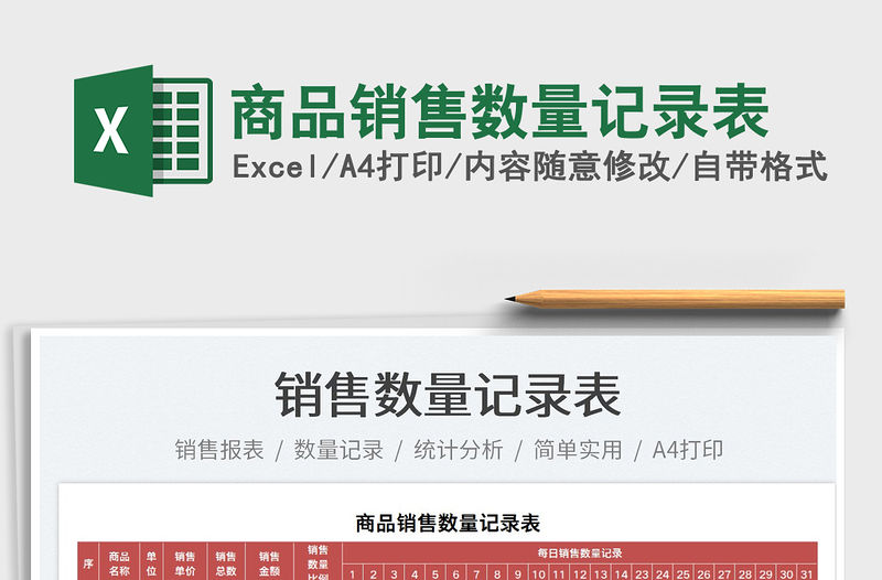 2023商品銷售數量記錄表免費下載