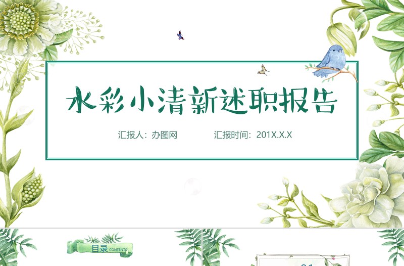 水彩小清新述職報告崗位競聘PPT模板