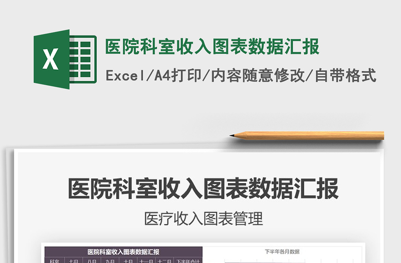 2021年醫(yī)院科室收入圖表數(shù)據(jù)匯報(bào)