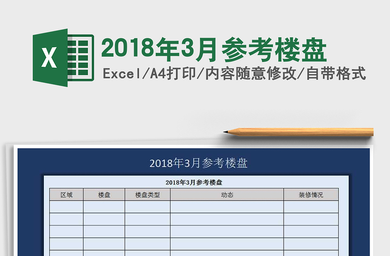 2018年3月參考樓盤免費下載