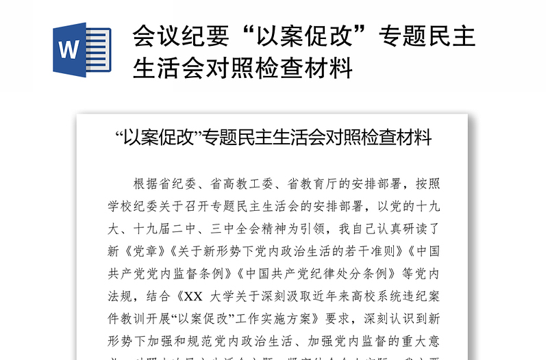 會議紀(jì)要“以案促改”專題民主生活會對照檢查材料