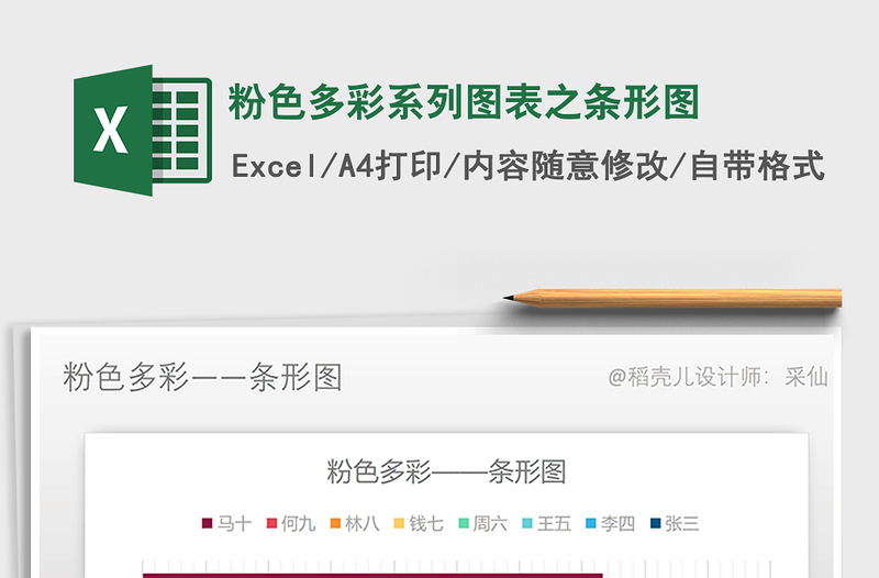 2021年粉色多彩系列圖表之條形圖