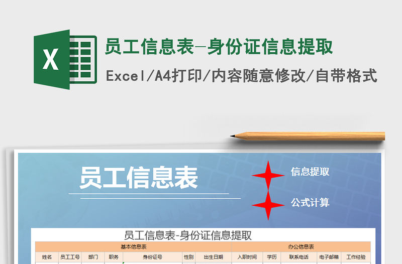 2021年員工信息表-身份證信息提取