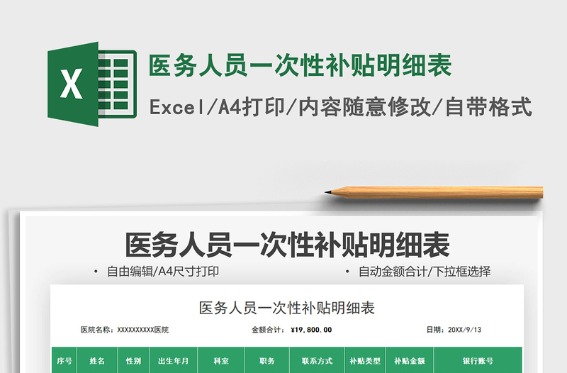 2022醫(yī)務(wù)人員一次性補(bǔ)貼明細(xì)表免費(fèi)下載
