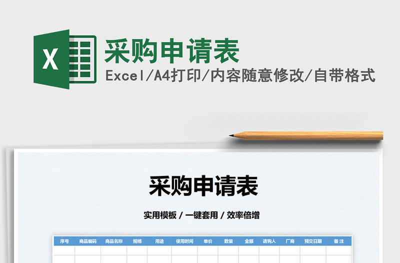 2022采購(gòu)申請(qǐng)表免費(fèi)下載