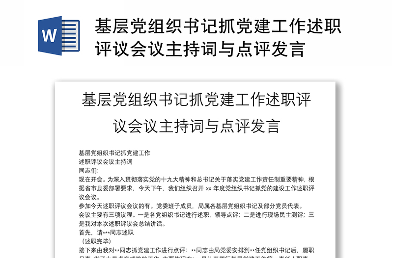 基層黨組織書記抓黨建工作述職評議會議主持詞與點評發(fā)言