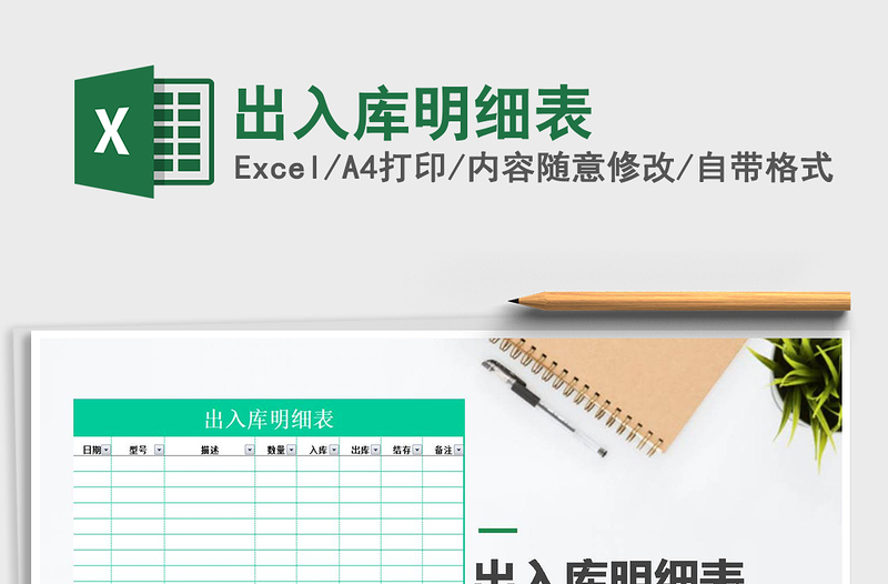 2022年出入庫明細(xì)表免費(fèi)下載