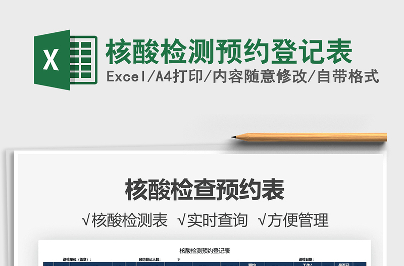 2022核酸檢測預約登記表免費下載