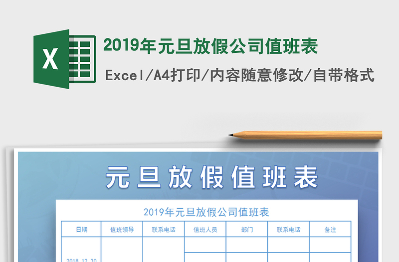 2021年2019年元旦放假公司值班表