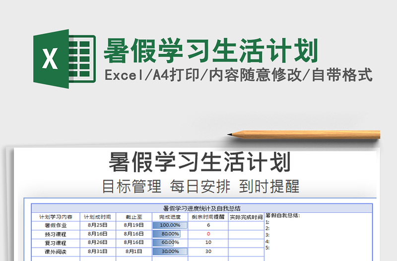 2021年暑假学习生活计划