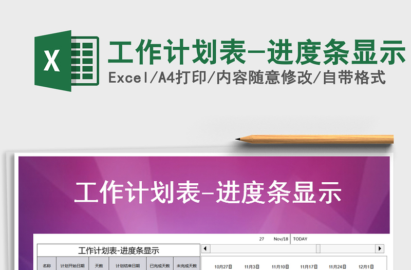 2021年工作計(jì)劃表-進(jìn)度條顯示