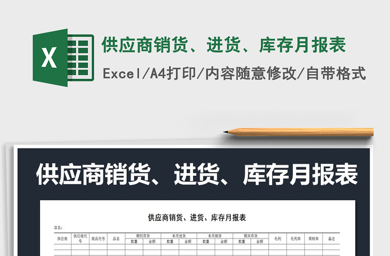 2021年供應(yīng)商銷(xiāo)貨、進(jìn)貨、庫(kù)存月報(bào)表