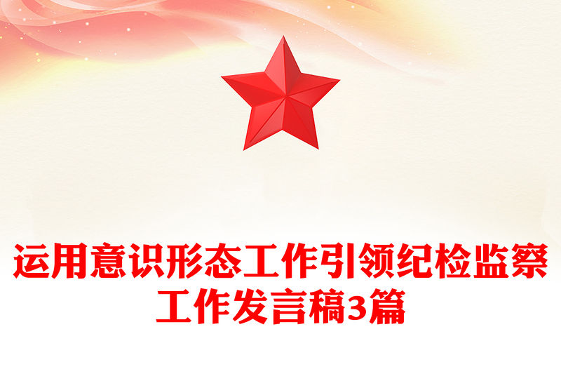 運用意識形態工作引領紀檢監察工作發言稿3篇