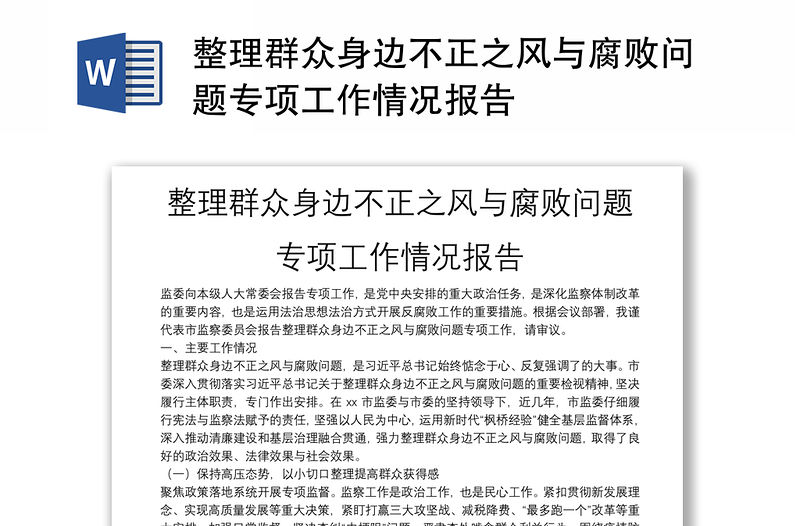 整理群眾身邊不正之風與腐敗問題專項工作情況報告
