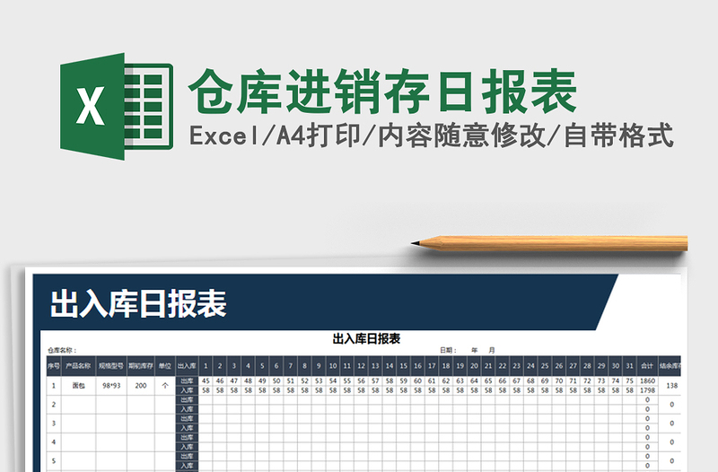 2021年仓库进销存日报表