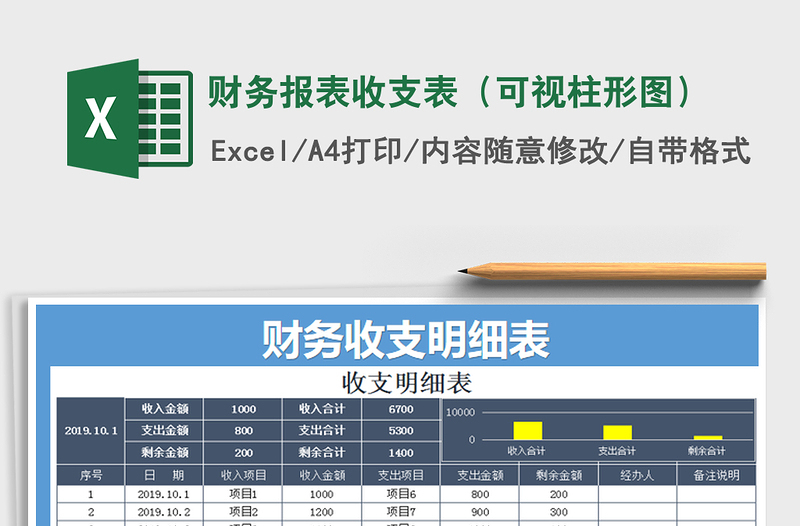 2021年财务报表收支表（可视柱形图）免费下载