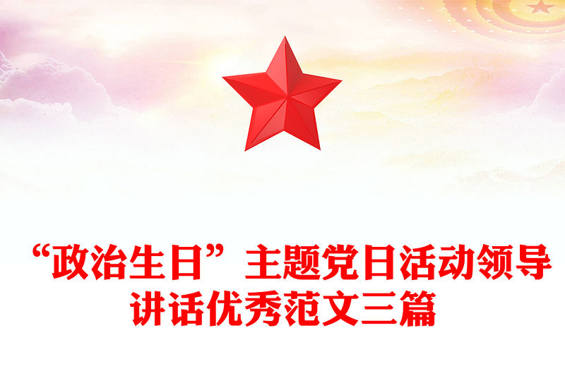 “政治生日”主題黨日活動(dòng)領(lǐng)導(dǎo)講話優(yōu)秀范文三篇