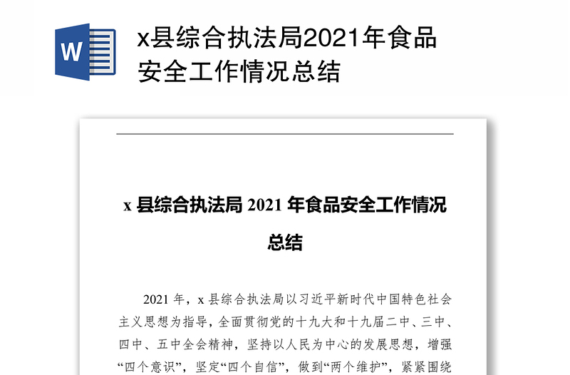 x县综合执法局2021年食品安全工作情况总结