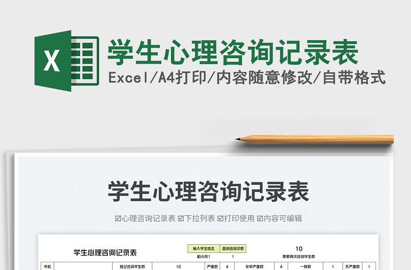 學生心理咨詢記錄表