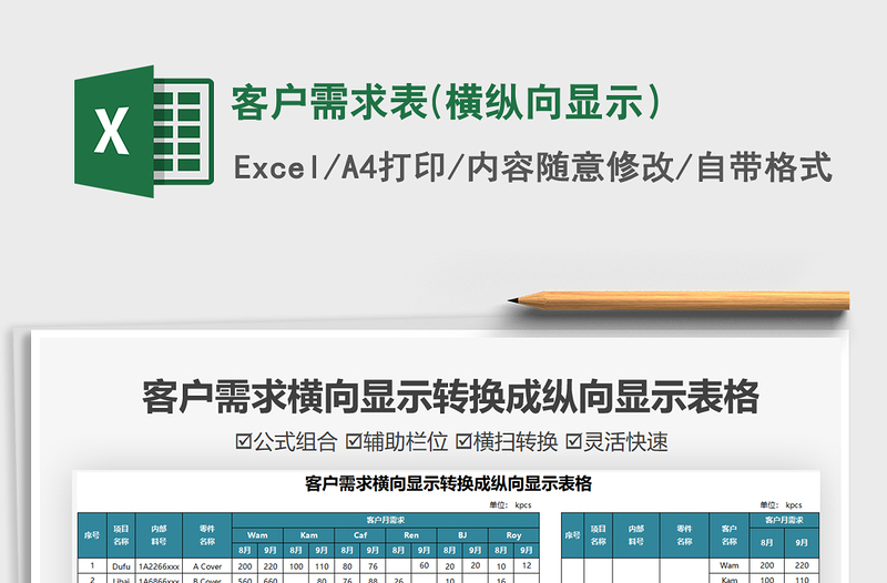 2022客戶需求表(橫縱向顯示)免費(fèi)下載