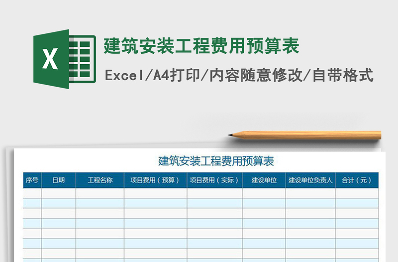 2021年建筑安装工程费用预算表