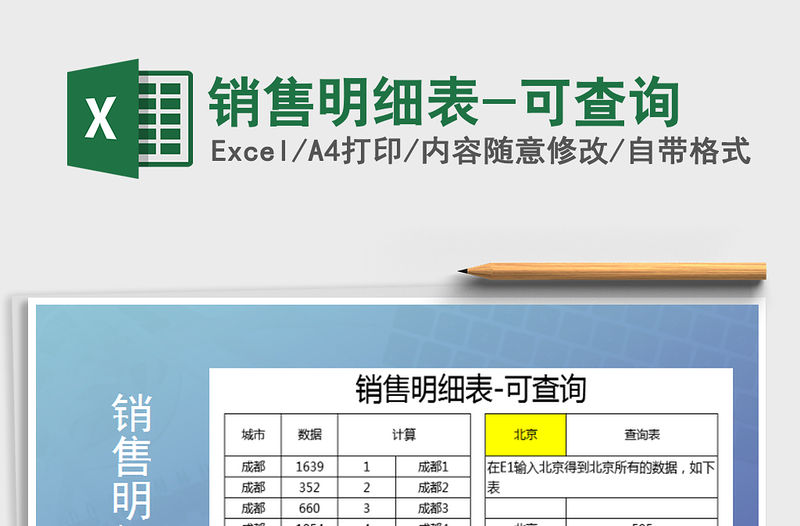 2021年銷售明細表-可查詢免費下載