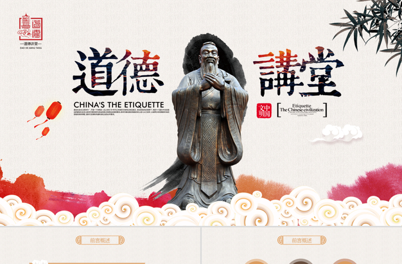 原創(chuàng)中國(guó)風(fēng)國(guó)學(xué)論語(yǔ)道德講堂PPT模板思想教育
