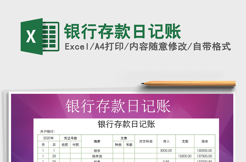 2021年銀行存款日記賬