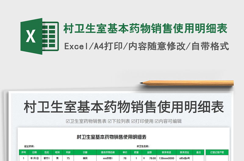 2023村衛生室基本藥物銷售使用明細表免費下載