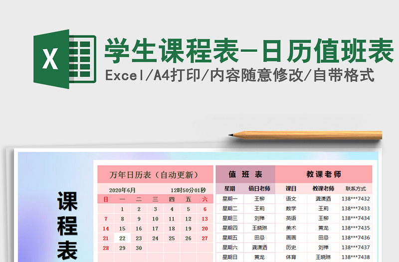 2021年學(xué)生課程表-日歷值班表