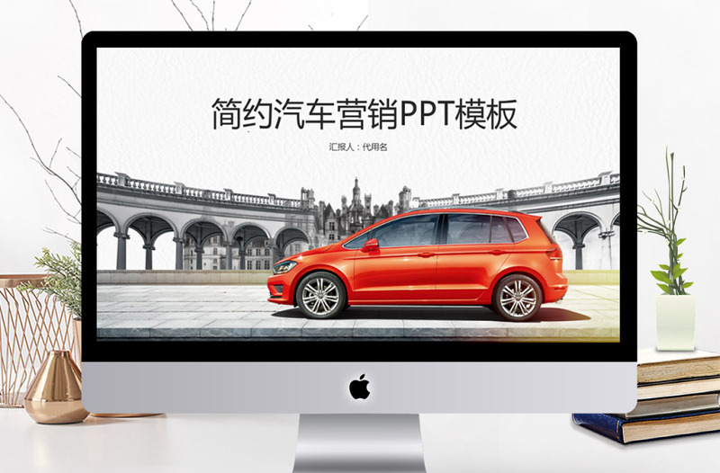 2018簡(jiǎn)約汽車營(yíng)銷PPT模板