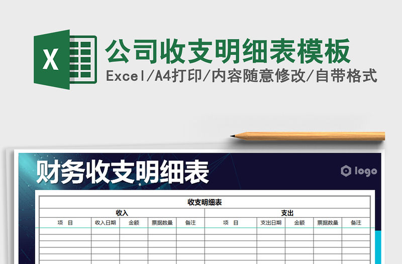 2021年公司收支明細表模板