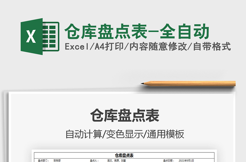2021倉庫盤點(diǎn)表-全自動(dòng)免費(fèi)下載
