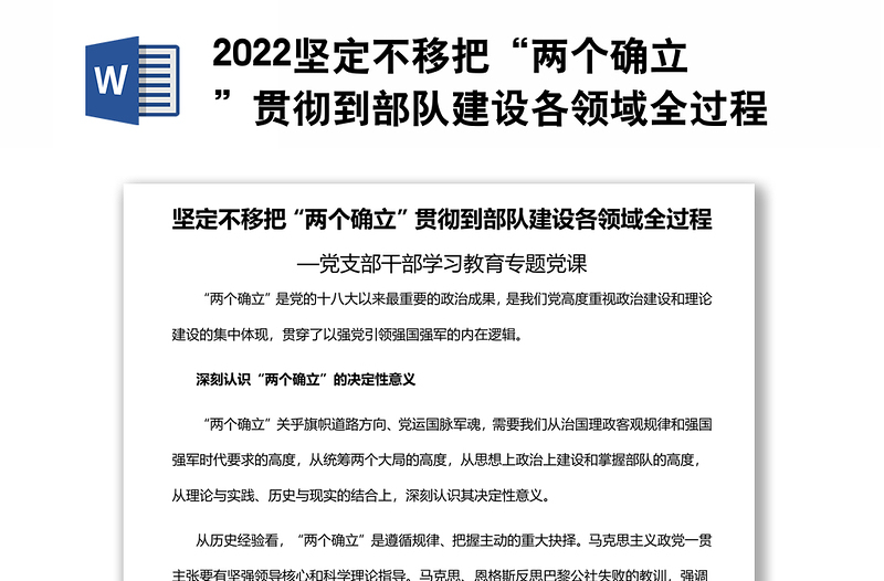 2022堅(jiān)定不移把“兩個(gè)確立”貫徹到部隊(duì)建設(shè)各領(lǐng)域全過(guò)程基層黨委黨支部干部學(xué)習(xí)教育專題黨課