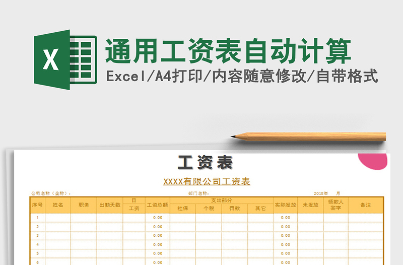 2021年通用工资表自动计算免费下载