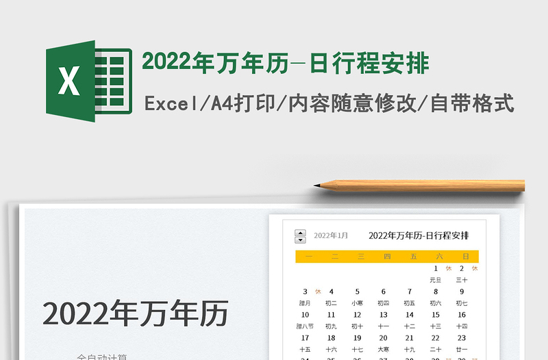 2022年萬年歷-日行程安排