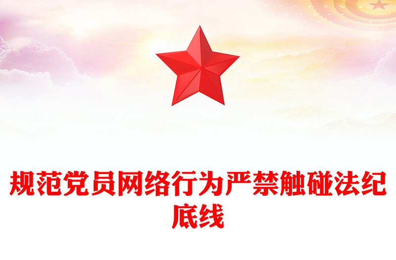 規(guī)精選范黨員網(wǎng)絡行為嚴禁觸碰法紀底線
