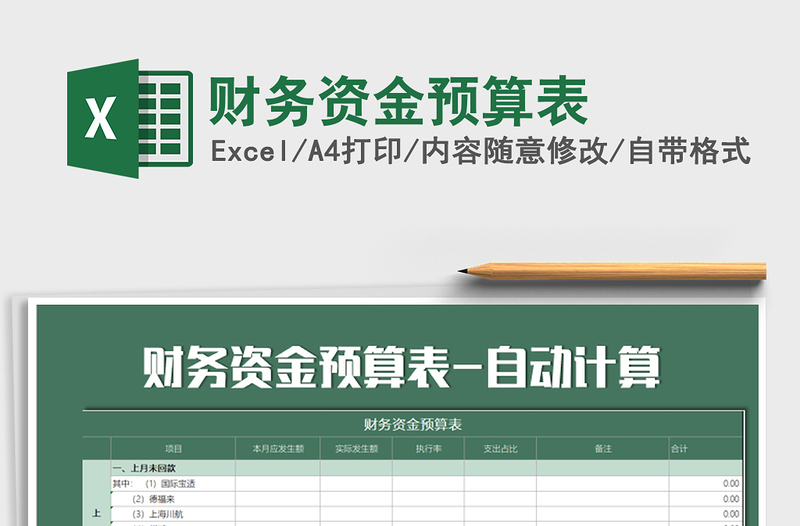 2021年財務(wù)資金預(yù)算表
