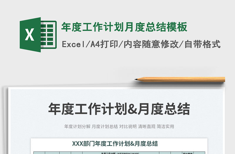 2022年度工作計劃月度總結模板免費下載
