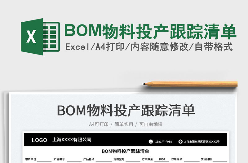 2022BOM物料投產跟蹤清單免費下載
