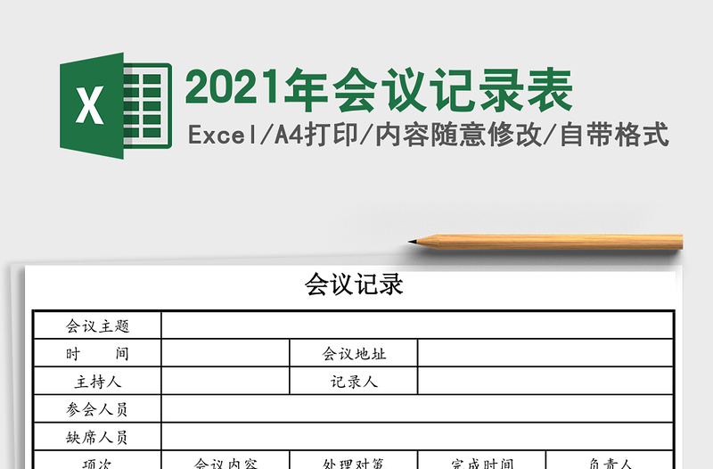 2021年會議記錄表