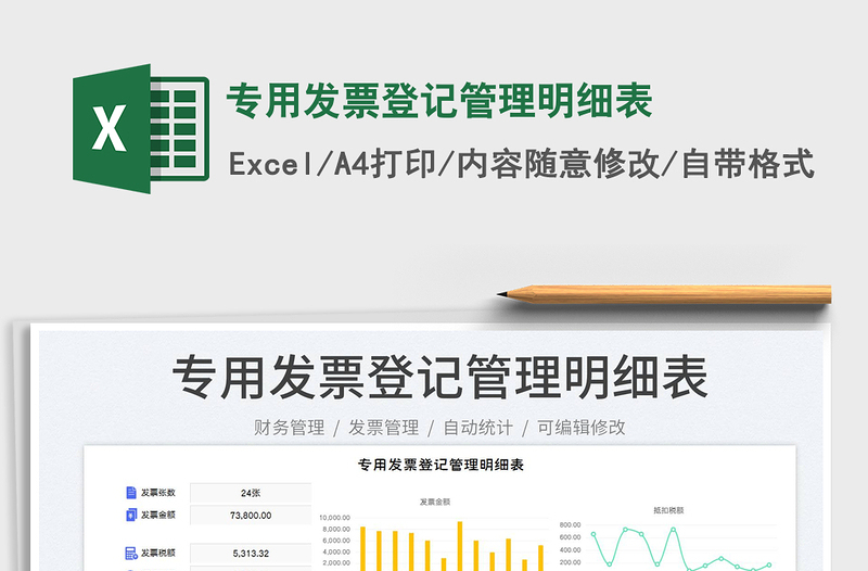 2023專用發(fā)票登記管理明細(xì)表免費下載