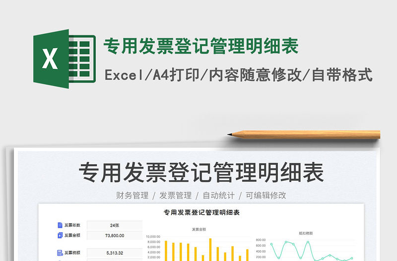 2023專用發票登記管理明細表免費下載