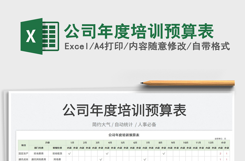 2022公司年度培訓(xùn)預(yù)算表免費(fèi)下載