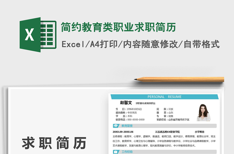 2021簡(jiǎn)約教育類(lèi)職業(yè)求職簡(jiǎn)歷免費(fèi)下載