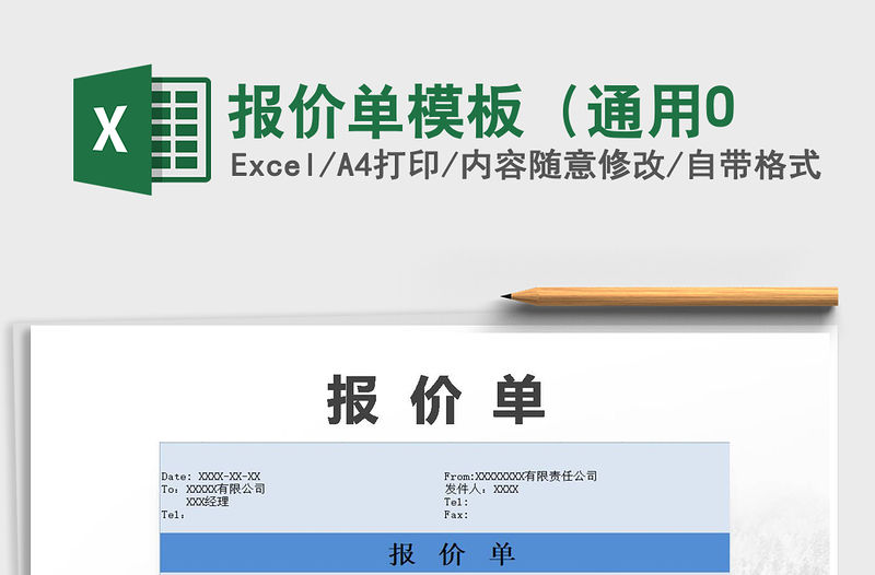 2021年報(bào)價單模板（通用0