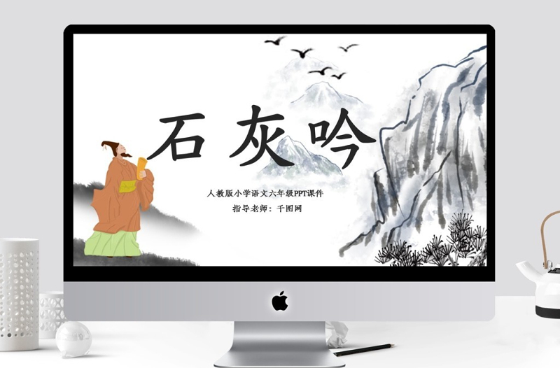 六年級(jí)石灰吟課件PPT