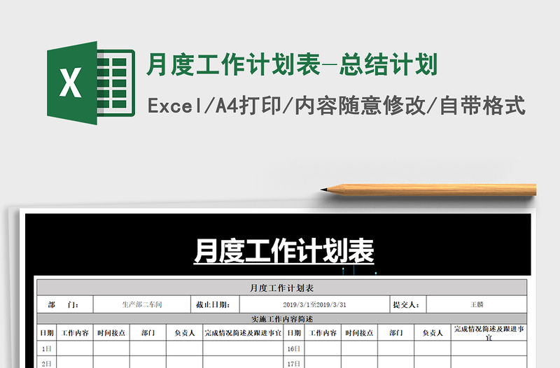2021年月度工作計劃表-總結計劃免費下載