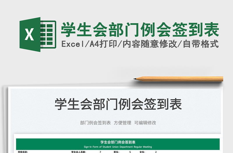 2022學(xué)生會(huì)部門(mén)例會(huì)簽到表免費(fèi)下載